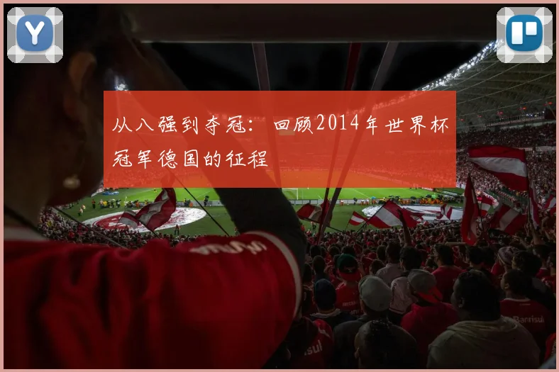 从八强到夺冠：回顾2014年世界杯冠军德国的征程