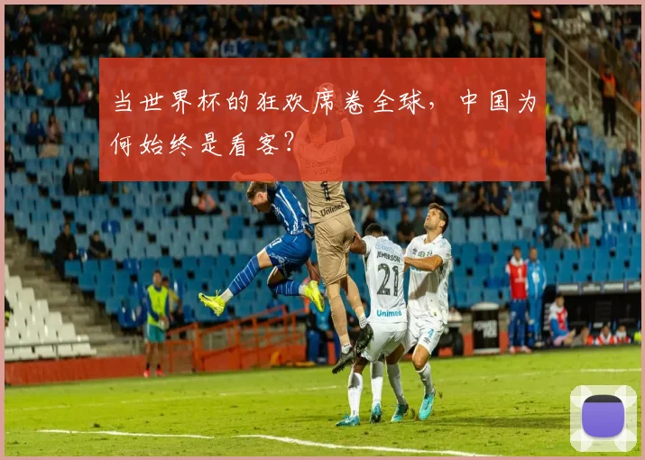当世界杯的狂欢席卷全球，中国为何始终是看客？