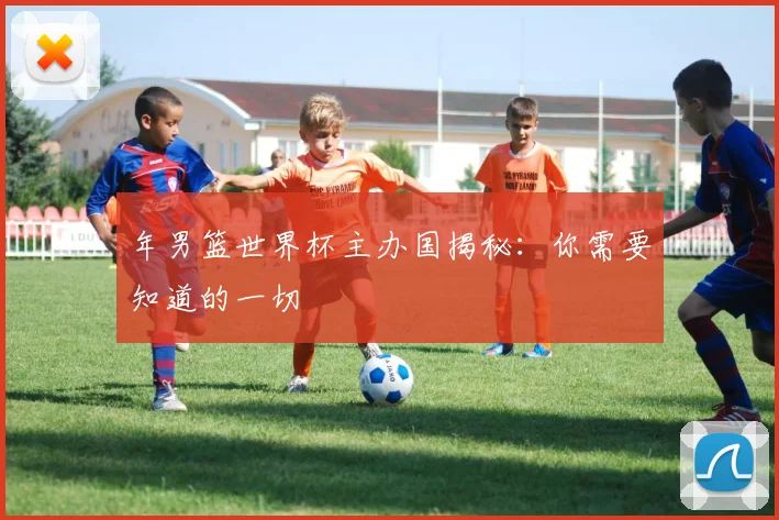 年男篮世界杯主办国揭秘：你需要知道的一切