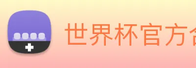 世界杯官方合作网站 Logo
